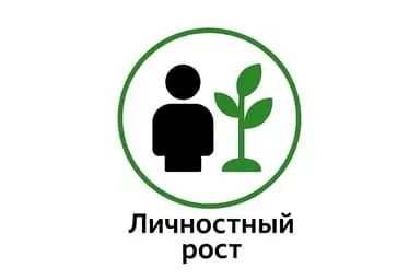 Личностный рост